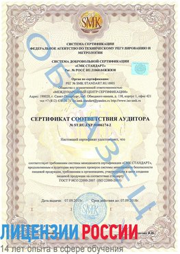 Образец сертификата соответствия аудитора №ST.RU.EXP.00006174-2 Георгиевск Сертификат ISO 22000